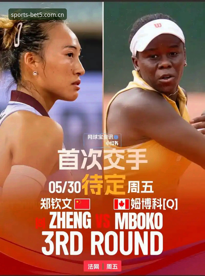 揭秘法网2026：郑钦文跌出种子区背后的保分困局与Bet5竞猜新视角